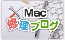 Mac修理ブログ