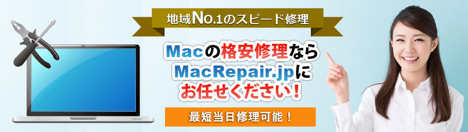 地域No.1のスピード!Macの格安修理ならMacRepair.jpにお任せください！まずはお見積もりを！