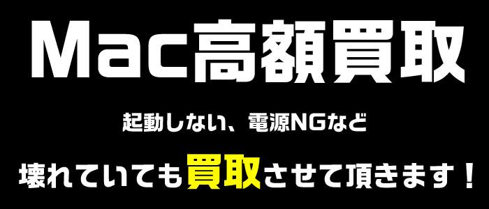 Mac買取
