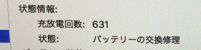 バッテリーの交換修理